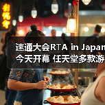 速通大会RTA in Japan今天开幕 任天堂多款游戏复出(图1) 速通大会RTA in Japan今天开幕 任天堂多款游戏复出(图1)