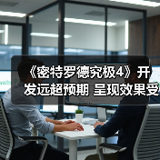 《密特罗德究极4》开发远超预期 呈现效果受到质疑