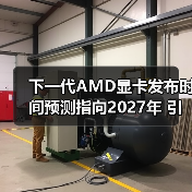 下一代AMD显卡发布时间预测指向2027年 引发市场期待(图3) 下一代AMD显卡发布时间预测指向2027年 引发市场期待(图3)