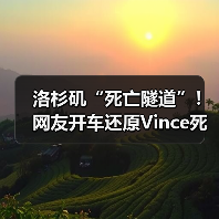 洛杉矶“死亡隧道”!网友开车还原Vince死亡时刻(图1) 洛杉矶“死亡隧道”!网友开车还原Vince死亡时刻(图1)