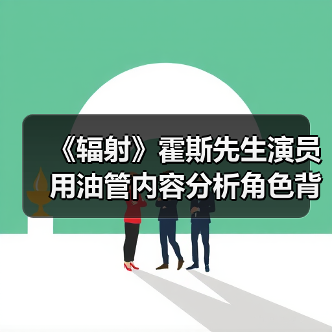 《辐射》霍斯先生演员用油管内容分析角色背景与动机(图2) 《辐射》霍斯先生演员用油管内容分析角色背景与动机(图2)