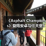《Asphalt Champions》登陆安卓与任天堂Switch平台(图3) 《Asphalt Champions》登陆安卓与任天堂Switch平台(图3)