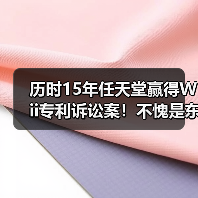 历时15年任天堂赢得Wii专利诉讼案!不愧是东半球最强法务部(图2) 历时15年任天堂赢得Wii专利诉讼案!不愧是东半球最强法务部(图2)