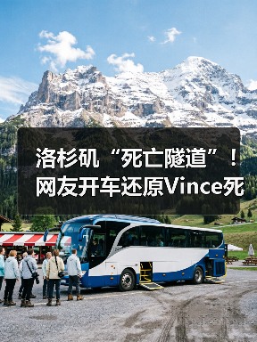 洛杉矶“死亡隧道”!网友开车还原Vince死亡时刻(图3) 洛杉矶“死亡隧道”!网友开车还原Vince死亡时刻(图3)