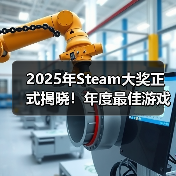 2025年Steam大奖正式揭晓！年度最佳游戏竟然是它？（图4）