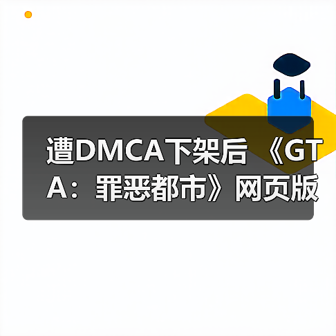 遭DMCA下架后 《GTA:罪恶都市》网页版重新恢复上线(图2) 遭DMCA下架后 《GTA:罪恶都市》网页版重新恢复上线(图2)