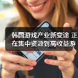 韩国游戏产业新变途 正在集中资源到高收益游戏(图4) 韩国游戏产业新变途 正在集中资源到高收益游戏(图4)