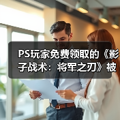 PS玩家免费领取的《影子战术：将军之刃》被批量移除（图3）