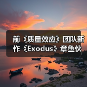 前《质量效应》团队新作《Exodus》章鱼伙伴新截图 官方确认无法和它谈恋爱(图1) 前《质量效应》团队新作《Exodus》章鱼伙伴新截图 官方确认无法和它谈恋爱(图1)