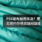PS6发布悬而未决？索尼因内存供应链问题或考虑推迟（图2）