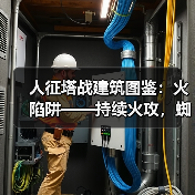 人征塔战建筑图鉴:火陷阱——持续火攻,蜘蛛克星(图4) 人征塔战建筑图鉴:火陷阱——持续火攻,蜘蛛克星(图4)