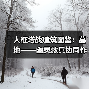 人征塔战建筑图鉴：墓地——幽灵救兵协同作战（图4）