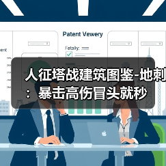 人征塔战建筑图鉴-地刺:暴击高伤冒头就秒(图4) 人征塔战建筑图鉴-地刺:暴击高伤冒头就秒(图4)