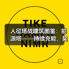 人征塔战建筑图鉴：能源塔——持续充能，奖励加倍（图2）