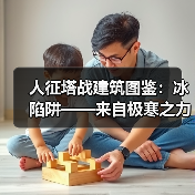 人征塔战建筑图鉴:冰陷阱——来自极寒之力的拖延战术(图4) 人征塔战建筑图鉴:冰陷阱——来自极寒之力的拖延战术(图4)