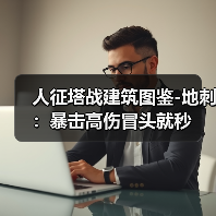 人征塔战建筑图鉴-地刺:暴击高伤冒头就秒(图3) 人征塔战建筑图鉴-地刺:暴击高伤冒头就秒(图3)