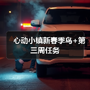 心动小镇新春季鸟+第三周任务(图1) 心动小镇新春季鸟+第三周任务(图1)
