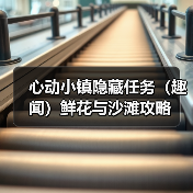 心动小镇隐藏任务(趣闻)鲜花与沙滩攻略(图3) 心动小镇隐藏任务(趣闻)鲜花与沙滩攻略(图3)