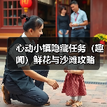 心动小镇隐藏任务(趣闻)鲜花与沙滩攻略(图1) 心动小镇隐藏任务(趣闻)鲜花与沙滩攻略(图1)
