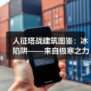 人征塔战建筑图鉴:冰陷阱——来自极寒之力的拖延战术(图2) 人征塔战建筑图鉴:冰陷阱——来自极寒之力的拖延战术(图2)