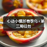 心动小镇新春季鸟+第三周任务(图3) 心动小镇新春季鸟+第三周任务(图3)