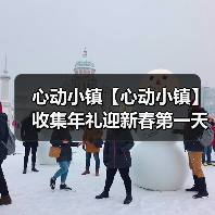 心动小镇【心动小镇】收集年礼迎新春第一天任务攻略