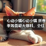 心动小镇心动小镇 新春季筹备期大爆料,全任务流程(图1) 心动小镇心动小镇 新春季筹备期大爆料,全任务流程(图1)