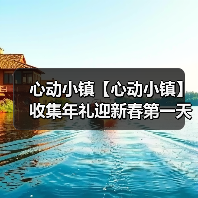心动小镇【心动小镇】收集年礼迎新春第一天任务攻略(图2) 心动小镇【心动小镇】收集年礼迎新春第一天任务攻略(图2)