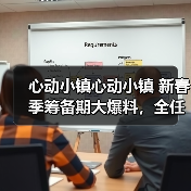 心动小镇心动小镇 新春季筹备期大爆料,全任务流程(图4) 心动小镇心动小镇 新春季筹备期大爆料,全任务流程(图4)