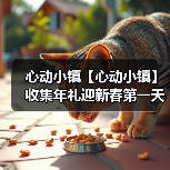 心动小镇【心动小镇】收集年礼迎新春第一天任务攻略(图3) 心动小镇【心动小镇】收集年礼迎新春第一天任务攻略(图3)