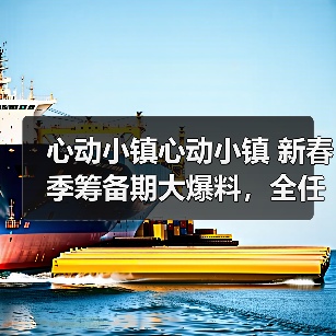 心动小镇心动小镇 新春季筹备期大爆料,全任务流程(图3) 心动小镇心动小镇 新春季筹备期大爆料,全任务流程(图3)