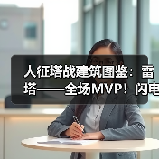人征塔战建筑图鉴：雷塔——全场MVP！闪电链弹射攻击（图4）