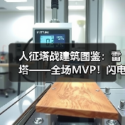 人征塔战建筑图鉴：雷塔——全场MVP！闪电链弹射攻击（图3）