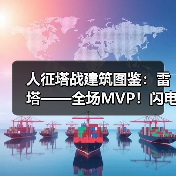 人征塔战建筑图鉴：雷塔——全场MVP！闪电链弹射攻击（图1）