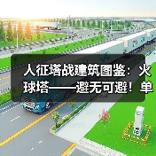 人征塔战建筑图鉴：火球塔——避无可避！单体高额火伤暴击怪物（图3）