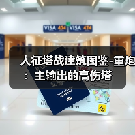 人征塔战建筑图鉴-重炮:主输出的高伤塔(图1) 人征塔战建筑图鉴-重炮:主输出的高伤塔(图1)