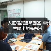 人征塔战建筑图鉴-重炮:主输出的高伤塔(图4) 人征塔战建筑图鉴-重炮:主输出的高伤塔(图4)
