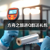 方舟之旅进Q群送礼包(图1) 方舟之旅进Q群送礼包(图1)