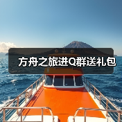 方舟之旅进Q群送礼包(图2) 方舟之旅进Q群送礼包(图2)