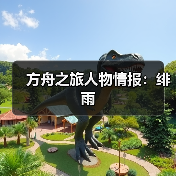 方舟之旅人物情报：绯雨（图4）
