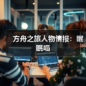 方舟之旅人物情报:眠眠喵(图3) 方舟之旅人物情报:眠眠喵(图3)