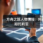 方舟之旅人物情报:阿斯托莉亚(图3) 方舟之旅人物情报:阿斯托莉亚(图3)