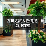 方舟之旅人物情报:阿斯托莉亚(图1) 方舟之旅人物情报:阿斯托莉亚(图1)