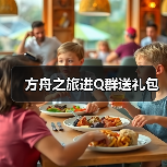 方舟之旅进Q群送礼包(图4) 方舟之旅进Q群送礼包(图4)