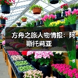 方舟之旅人物情报:阿斯托莉亚(图2) 方舟之旅人物情报:阿斯托莉亚(图2)