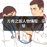 方舟之旅人物情报：巫琴（图2）