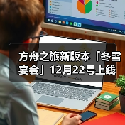方舟之旅新版本「冬雪宴会」12月22号上线（图2）