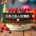 方舟之旅人物情报：巫琴（图1）
