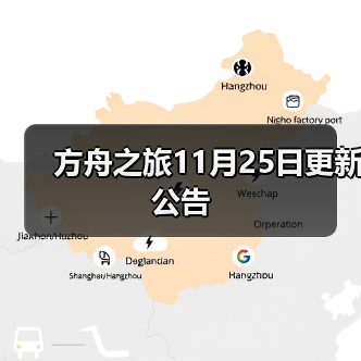 方舟之旅11月25日更新公告（图1）