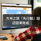 方舟之旅「先行服」测试圆满完成(图3) 方舟之旅「先行服」测试圆满完成(图3)